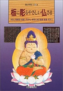 【未使用】【中古】 板に彫るやさしい仏さま 板仏(聖観音・地蔵)/梵字仏/般若心経(楷書・篆書・梵字)