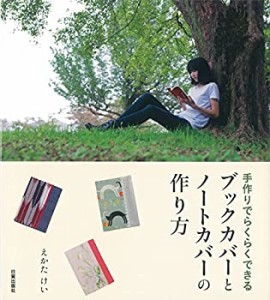 【未使用】【中古】 ブックカバーとノートカバーの作り方