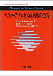 【未使用】【中古】 ソフトウェアプロセス成熟度の改善