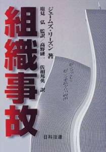 【未使用】【中古】 組織事故 起こるべくして起こる事故からの脱出