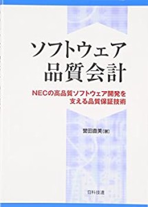 【未使用】【中古】 ソフトウェア品質会計—NECの高品質ソフトウェア開発を支える品質保証技術