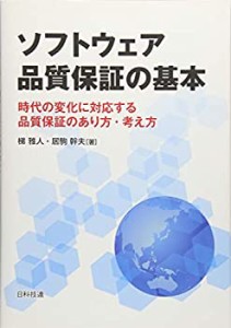 【未使用】【中古】 ソフトウェア品質保証の基本  時代の変化に対応する品質保証のあり方・考え方