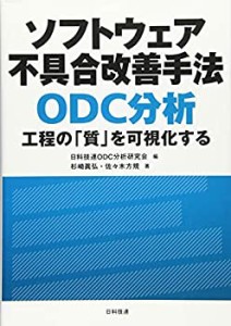 【未使用】【中古】 ソフトウェア不具合改善手法 ODC分析