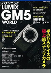 【未使用】【中古】 パナソニック LUMIX GM5 WORLD—手のひらサイズの極上旅スナップカメラ (日本カメラMOOK)