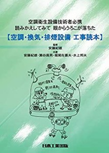 【未使用】【中古】 空調・換気・排煙設備 工事読本 (空調衛生設備技術者必携)