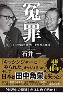 【未使用】【中古】 冤罪 田中角栄とロッキード事件の真相