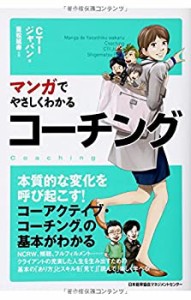 【未使用】【中古】 マンガでやさしくわかるコーチング