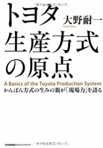 【未使用】【中古】 トヨタ生産方式の原点