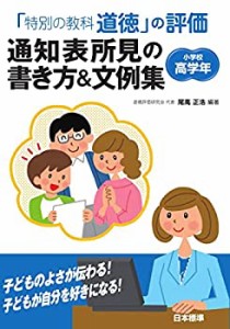 【未使用】【中古】 「特別の教科 道徳」の評価 通知表所見の書き方&文例集 小学校高学年