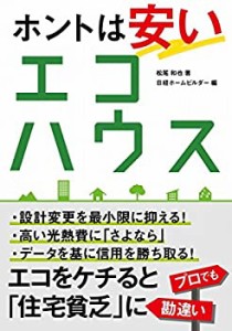 【未使用】【中古】 ホントは安いエコハウス