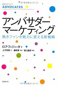 【未使用】【中古】 アンバサダー・マーケティング