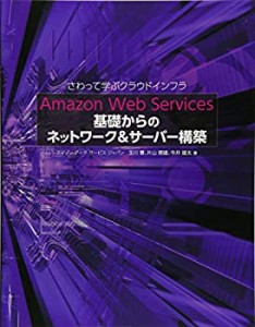 【未使用】【中古】 Amazon Web Services 基礎からのネットワーク&サーバー構築