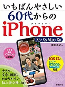 【未使用】【中古】 いちばんやさしい 60代からのiPhone XS XS Max XR