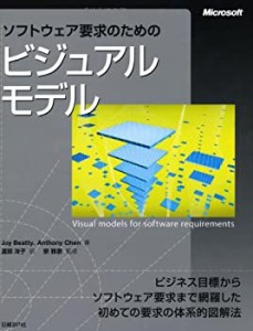 【未使用】【中古】 ソフトウェア要求のためのビジュアルモデル (Microsoft Press)