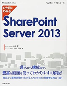 【未使用】【中古】 ひと目でわかる SharePointServer2013 (TechNet ITプロシリーズ)