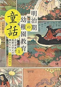 【未使用】【中古】 明治期の幼稚園教育と童話?小学校教育・児童文学との関わりから