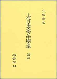 【未使用】【中古】 上代日本文学と中国文学 補篇