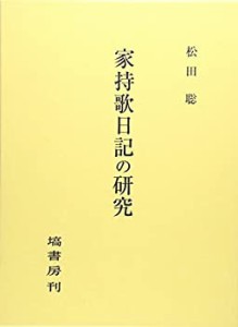 【未使用】【中古】 家持歌日記の研究