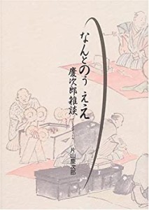 【未使用】【中古】 なんとのうええ 慶次郎雑談