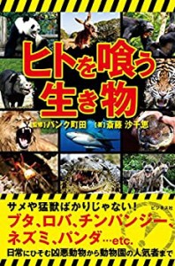 【未使用】【中古】 ヒトを喰う生き物