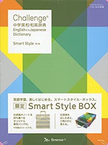 【未使用】【中古】 Challenge中学英和・和英辞典 Smart Style