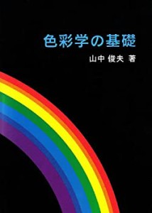 【未使用】【中古】 色彩学の基礎