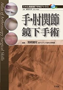 【未使用】【中古】 手・肘関節鏡下手術 (スキル関節鏡下手術アトラス)