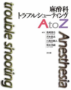 【未使用】【中古】 麻酔科トラブルシューティングA to Z