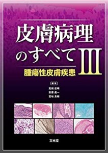 【未使用】【中古】 皮膚病理のすべて III 腫瘍性皮膚疾患