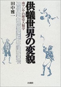 【未使用】【中古】 供犠世界の変貌 南アジアの歴史人類学