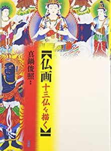 【未使用】【中古】 仏画 十三仏を描く