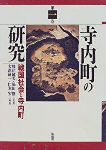 【未使用】【中古】 寺内町の研究 (1)