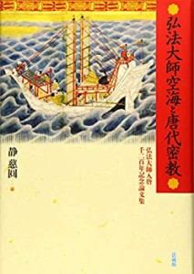 【未使用】【中古】 弘法大師空海と唐代密教 弘法大師入唐千二百年記念