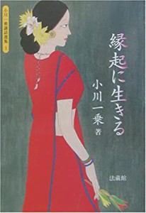 【未使用】【中古】 縁起に生きる (小川一乗講話選集)