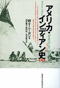 【未使用】【中古】 アメリカ・インディアン史 第3版