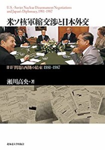 【未使用】【中古】 米ソ核軍縮交渉と日本外交