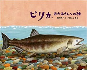 【未使用】【中古】 ピリカ、おかあさんへの旅 (日本傑作絵本シリーズ)