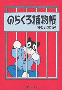 【未使用】【中古】 のらくろ捕物帳 [カラー復刻版] (のらくろ 幸福 (しあわせ) 3部作)