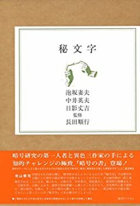 【未使用】【中古】 秘文字