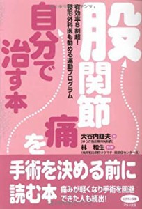 【未使用】【中古】 股関節痛を自分で治す本 (ビタミン文庫)