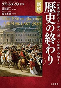 【未使用】【中古】 新版 歴史の終わり 下 「歴史の終わり」後の「新しい歴史」の始まり (単行本)