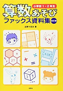 【未使用】【中古】 算数あそびファックス資料集 小学校1・2年生