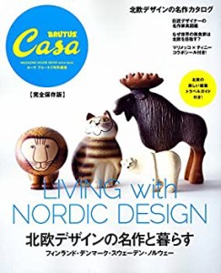 【未使用】【中古】 Casa BRUTUS特別編集 北欧デザインの名作と暮らす (マガジンハウスムック)