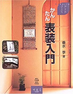 【未使用】【中古】 かんたん表装入門 (アートブックス)