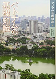 【未使用】【中古】 ベトナムの基礎知識 (アジアの基礎知識)