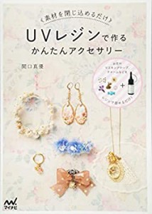 【未使用】【中古】 UVレジンで作るかんたんアクセサリー ~素材を閉じ込めるだけ~