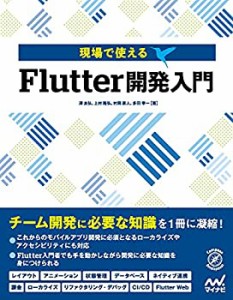 【未使用】【中古】 現場で使える Flutter開発入門 (Compass Booksシリーズ)