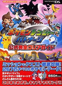 【未使用】【中古】 ポケモンレンジャー バトナージ 公式完全クリアガイド (メディアファクトリーのポケモンガイドシリーズ)