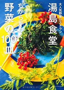 【未使用】【中古】 湯島食堂 ちからがわく野菜の100皿 大人気野菜レストラン