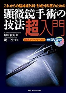 【未使用】【中古】 顕微鏡手術の技法超入門